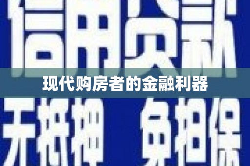 山城现代购房者的金融利器