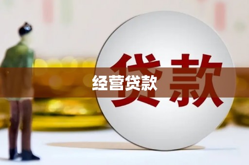 山城经营贷款
