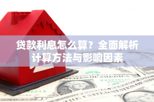 山城贷款利息怎么算？全面解析计算方法与影响因素