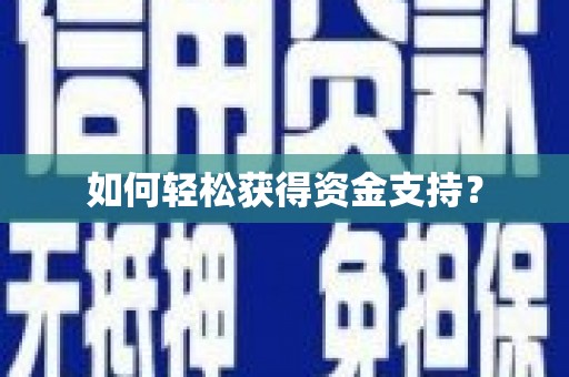 山城如何轻松获得资金支持？