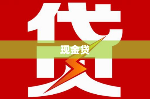 山城现金贷