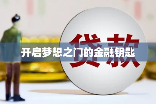 山城开启梦想之门的金融钥匙