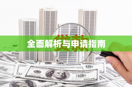 山城全面解析与申请指南