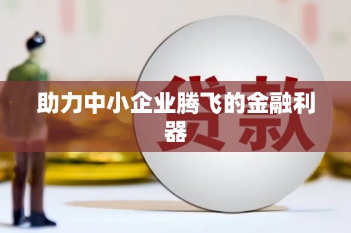 山城助力中小企业腾飞的金融利器