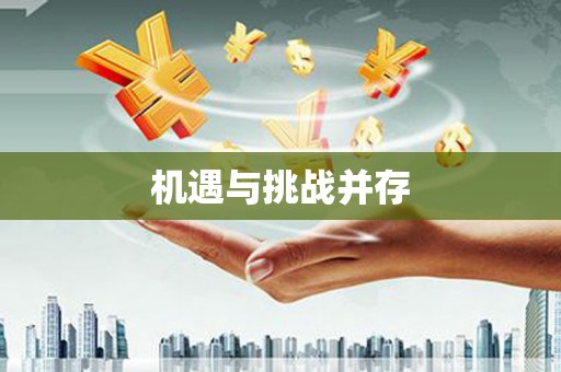 山城机遇与挑战并存