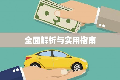 山城全面解析与实用指南