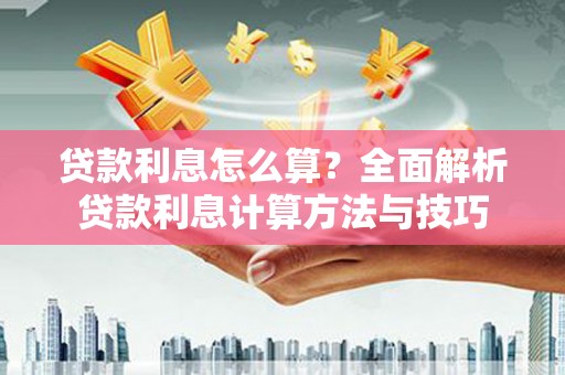 山城贷款利息怎么算？全面解析贷款利息计算方法与技巧