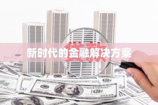 山城新时代的金融解决方案