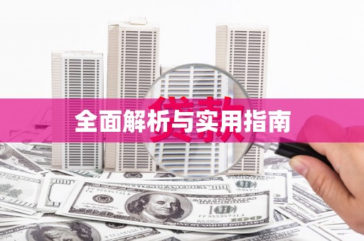 山城全面解析与实用指南