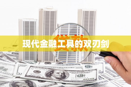 山城现代金融工具的双刃剑