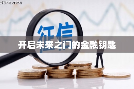 山城开启未来之门的金融钥匙
