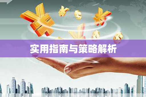 山城实用指南与策略解析
