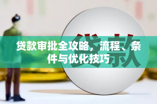山城贷款审批全攻略，流程、条件与优化技巧