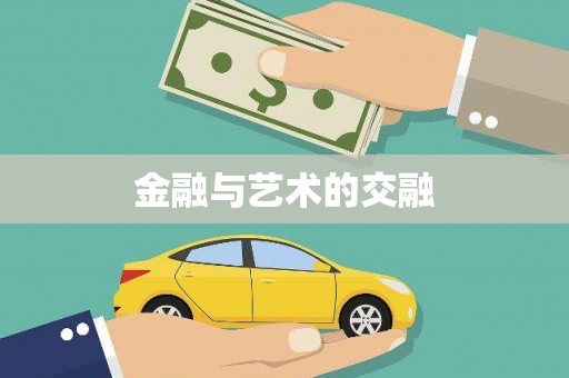 山城金融与艺术的交融