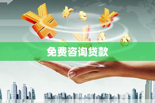 山城免费咨询贷款