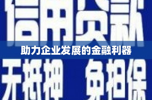 山城助力企业发展的金融利器