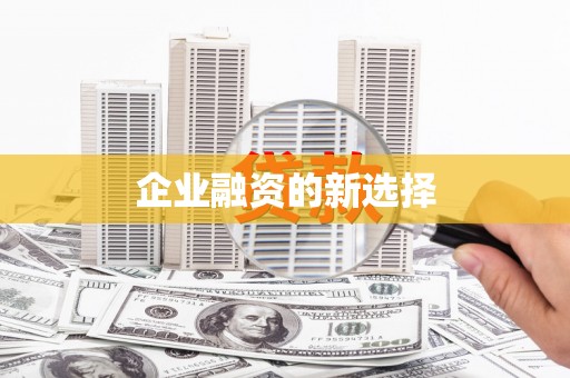 山城企业融资的新选择