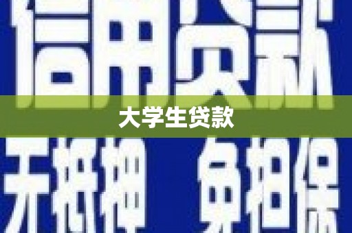 山城大学生贷款