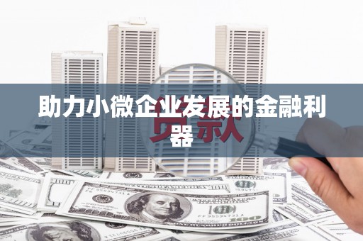 山城助力小微企业发展的金融利器