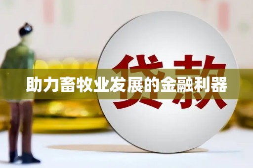 山城助力畜牧业发展的金融利器