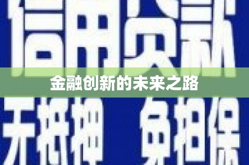 山城金融创新的未来之路