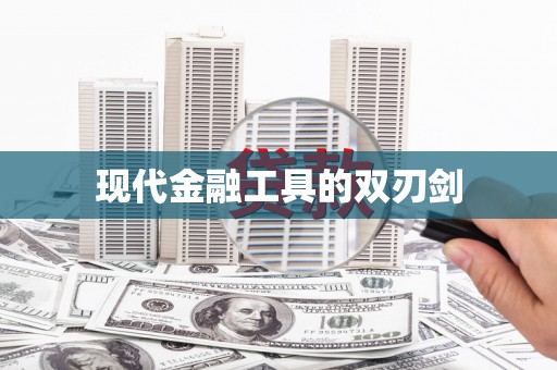 山城现代金融工具的双刃剑