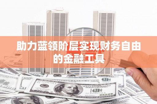 山城助力蓝领阶层实现财务自由的金融工具