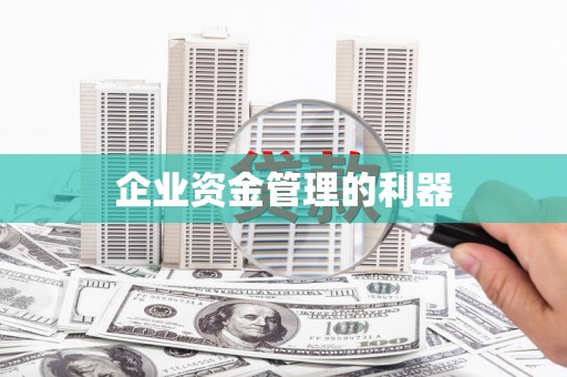山城企业资金管理的利器