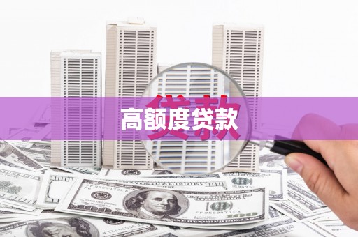 山城高额度贷款