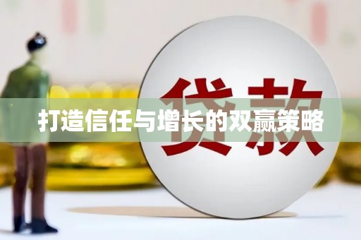 山城打造信任与增长的双赢策略