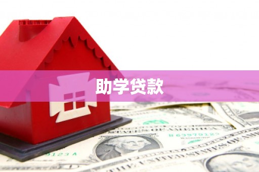 山城助学贷款