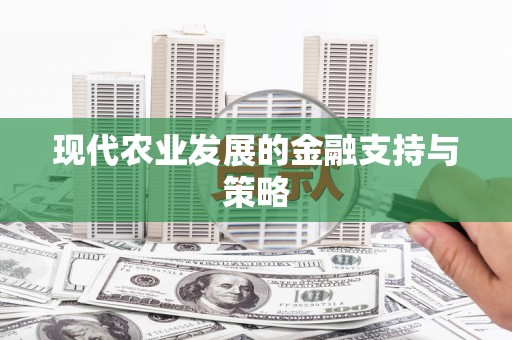 山城现代农业发展的金融支持与策略