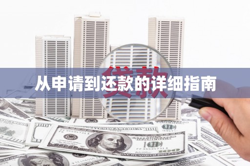 山城从申请到还款的详细指南