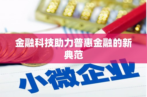 山城金融科技助力普惠金融的新典范
