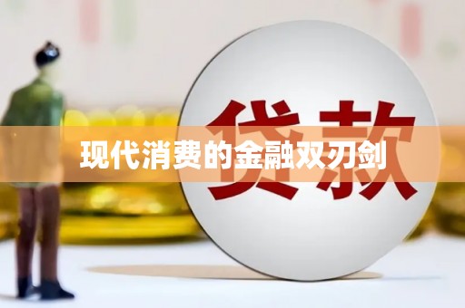山城现代消费的金融双刃剑