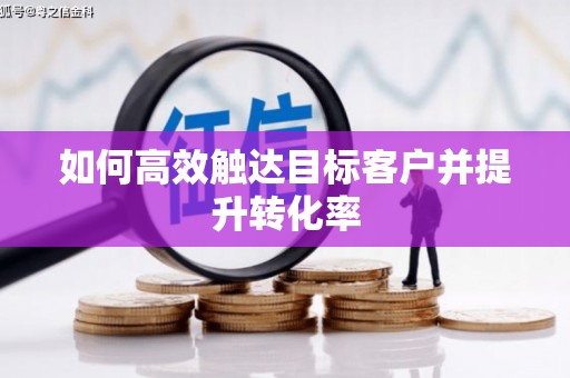 山城如何高效触达目标客户并提升转化率
