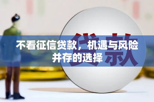 山城不看征信贷款，机遇与风险并存的选择