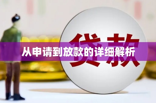 山城从申请到放款的详细解析