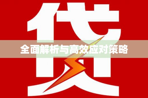 山城全面解析与高效应对策略