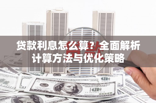 山城贷款利息怎么算？全面解析计算方法与优化策略