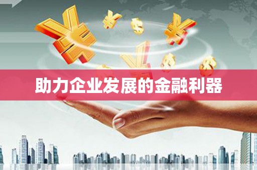 山城助力企业发展的金融利器