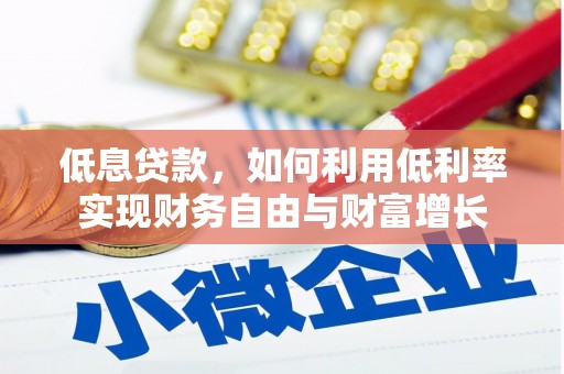 山城低息贷款，如何利用低利率实现财务自由与财富增长
