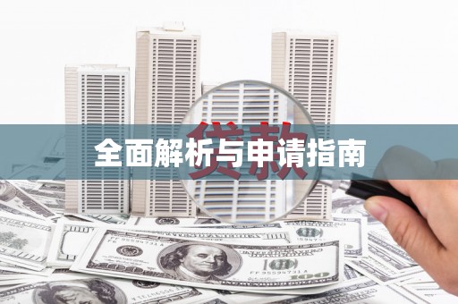 山城全面解析与申请指南