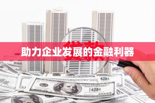 山城助力企业发展的金融利器