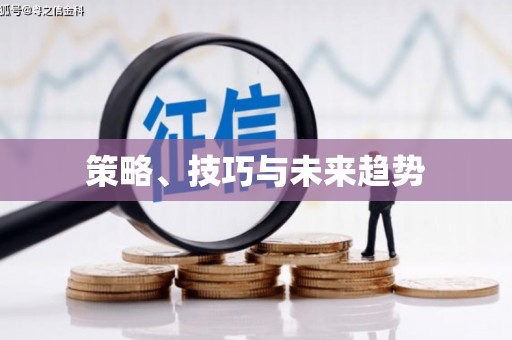 山城策略、技巧与未来趋势