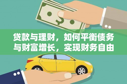 山城贷款与理财，如何平衡债务与财富增长，实现财务自由