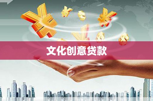 山城文化创意贷款