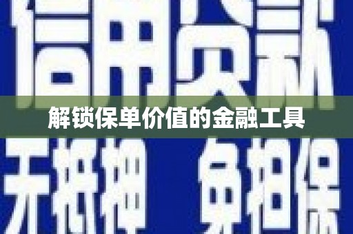 山城解锁保单价值的金融工具