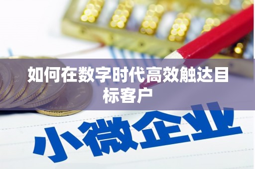 山城如何在数字时代高效触达目标客户