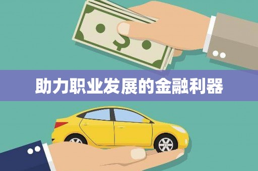 山城助力职业发展的金融利器